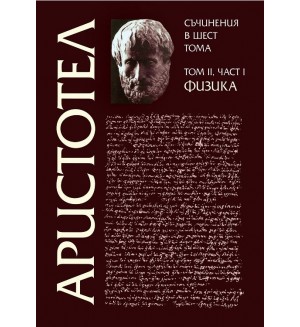 Аристотел. Съчинения в шест тома - том 2, част 1: Физика