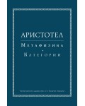 Аристотел. Метафизика. Категории (твърда корица)