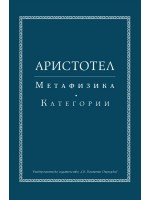 Аристотел. Метафизика. Категории (твърда корица)