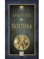 Аристотел. Поетика