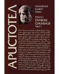 Аристотел. Съчинения в шест тома - том 4.1: Етически съчинения - част 1