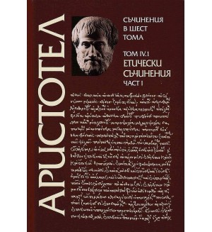 Аристотел. Съчинения в шест тома - том 4.1: Етически съчинения - част 1