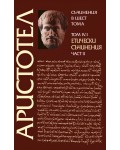 Аристотел. Съчинения в шест тома - том 4.1: Етически съчинения - част 2