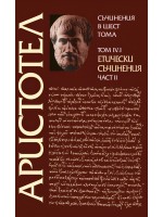 Аристотел. Съчинения в шест тома - том 4.1: Етически съчинения - част 2