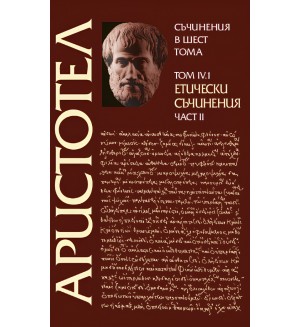 Аристотел. Съчинения в шест тома - том 4.1: Етически съчинения - част 2
