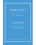 Аристотел: За небето.  Платон: Епиномис