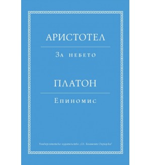 Аристотел: За небето.  Платон: Епиномис