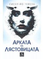Арката на лястовицата