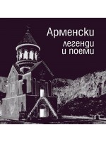 Арменски легенди и поеми (твърди корици)