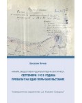 Армия, обществен ред и вътрешна сигурност. Септември 1923 г. Провалът на едно поръчано въстание