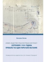 Армия, обществен ред и вътрешна сигурност. Септември 1923 г. Провалът на едно поръчано въстание