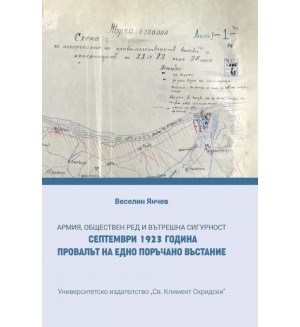 Армия, обществен ред и вътрешна сигурност. Септември 1923 г. Провалът на едно поръчано въстание