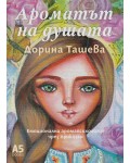 Ароматът на душата: Емоционална аромапсихология чрез приказки