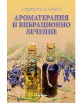 Ароматерапия и вибрационно лечение