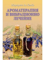 Ароматерапия и вибрационно лечение Ароматерапия и вибрационно лечение