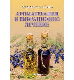 Ароматерапия и вибрационно лечение Ароматерапия и вибрационно лечение