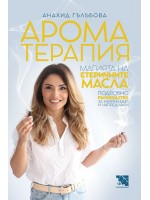 Ароматерапия. Магията на етеричните масла. Подробно ръководство за начинаещи и напреднали