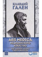 ARS MEDICA: Медицинското изкуство. Най-добрият лекар е също и философ