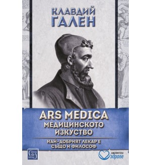ARS MEDICA: Медицинското изкуство. Най-добрият лекар е също и философ