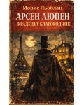 Арсен Люпен: Крадецът благородник
