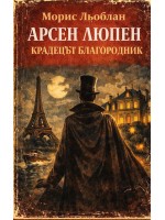Арсен Люпен: Крадецът благородник
