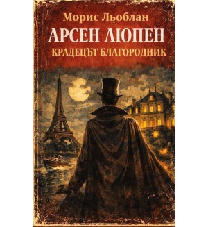 Арсен Люпен: Крадецът благородник