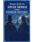 Арсен Люпен срещу Херлок Шолмс