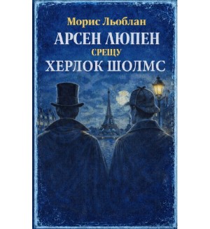 Арсен Люпен срещу Херлок Шолмс
