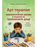 Арт терапия и психологически насоки в подкрепа на тревожните деца