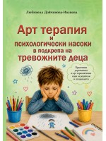 Арт терапия и психологически насоки в подкрепа на тревожните деца
