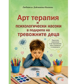 Арт терапия и психологически насоки в подкрепа на тревожните деца