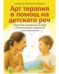 Арт терапия в помощ на детската реч. Наръчник за родители на деца с комуникативни нарушения и за специалисти