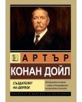 Артър Конан Дойл. Създателят на Шерлок Холмс