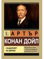 Артър Конан Дойл. Създателят на Шерлок Холмс