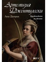 Артемизия Джентилески. Художничката на жените (Известните жени в историята)