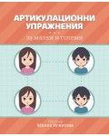 Артикулационни упражнения за малки и големи