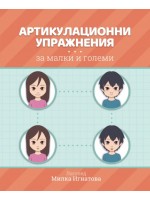 Артикулационни упражнения за малки и големи