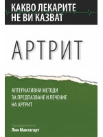 Артрит. Алтернативни методи за предпазване и лечение на артрит