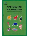 Арттерапия и анорексия. Практика в мултидисциплинарен екип