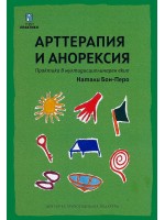 Арттерапия и анорексия. Практика в мултидисциплинарен екип