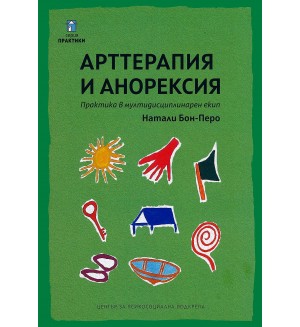 Арттерапия и анорексия. Практика в мултидисциплинарен екип
