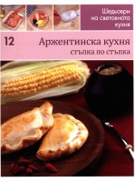 Аржентинска кухня (Шедьоври на световната кухня 12)