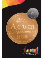Асът на продаването