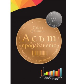 Асът на продаването