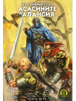 Асасините от Алансия (книга-игра)