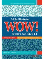 Adobe Illustrator WOW! Книга за CS6 и CC