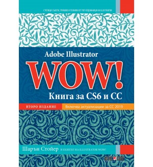 Adobe Illustrator WOW! Книга за CS6 и CC