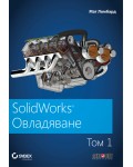 SolidWorks: Овладяване – том 1