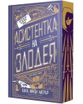 Асистентка на Злодея - мека корица