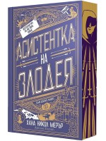 Асистентка на Злодея - мека корица Асистентка на Злодея - мека корица